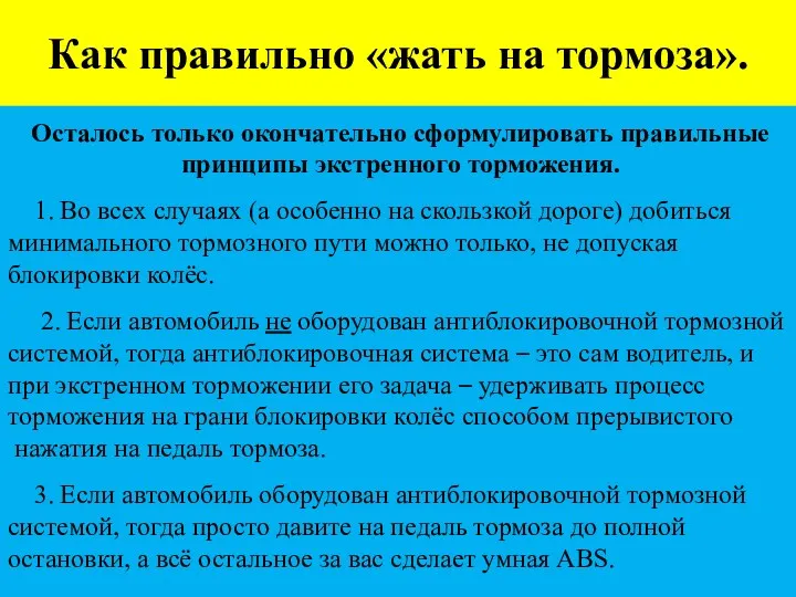 Как правильно «жать на тормоза». Осталось только окончательно сформулировать правильные