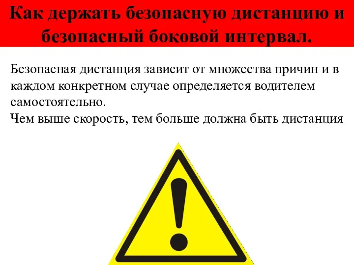 Как держать безопасную дистанцию и безопасный боковой интервал. Безопасная дистанция