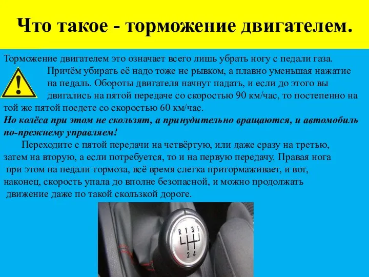 Что такое - торможение двигателем. Торможение двигателем это означает всего