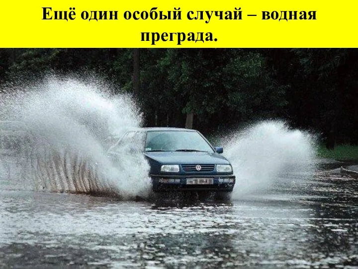 Ещё один особый случай – водная преграда.