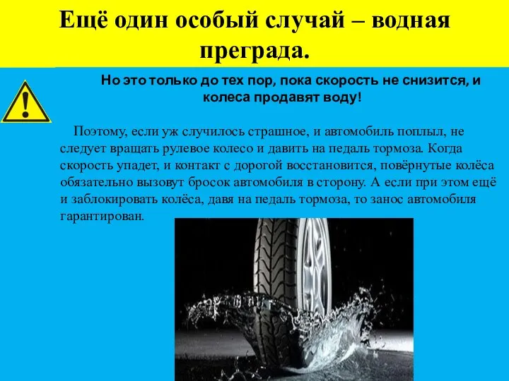 Ещё один особый случай – водная преграда. Но это только