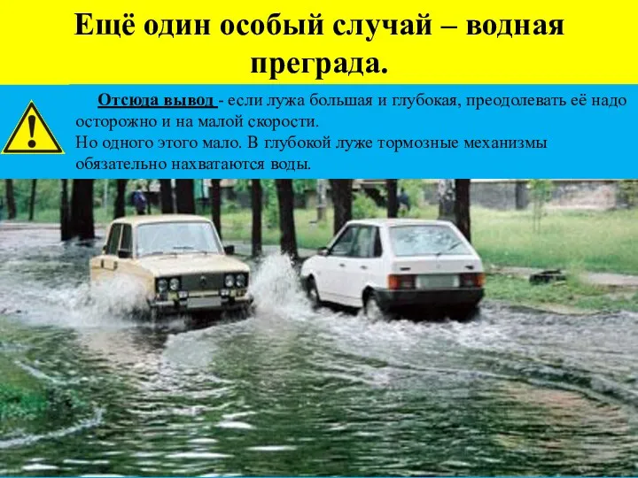 Ещё один особый случай – водная преграда. Отсюда вывод -