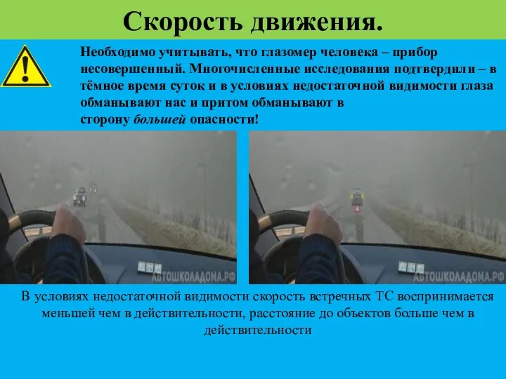 Необходимо учитывать, что глазомер человека – прибор несовершенный. Многочисленные исследования