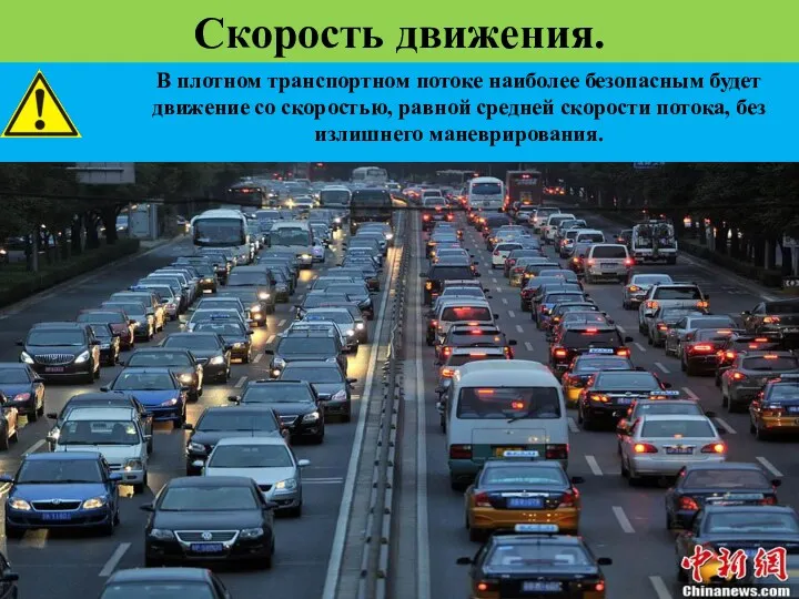 В плотном транспортном потоке наиболее безопасным будет движение со скоростью,