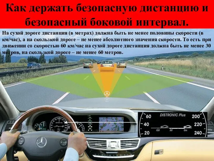 Как держать безопасную дистанцию и безопасный боковой интервал. На сухой