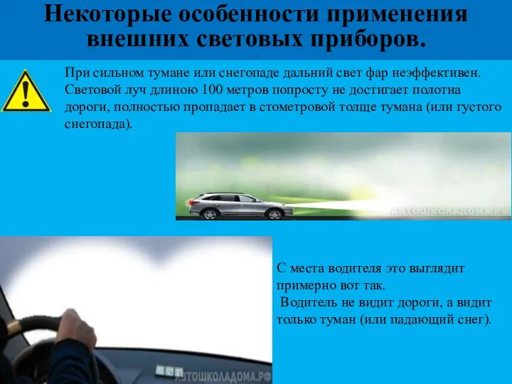 При сильном тумане или снегопаде дальний свет фар неэффективен. Световой