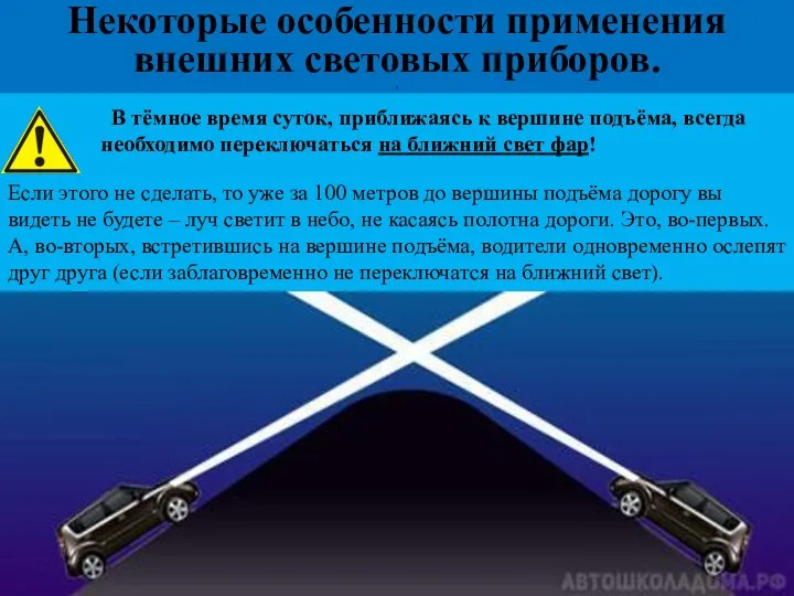 В тёмное время суток, приближаясь к вершине подъёма, всегда необходимо