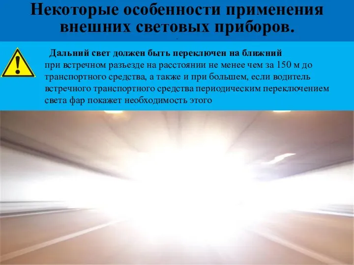 Дальний свет должен быть переключен на ближний при встречном разъезде