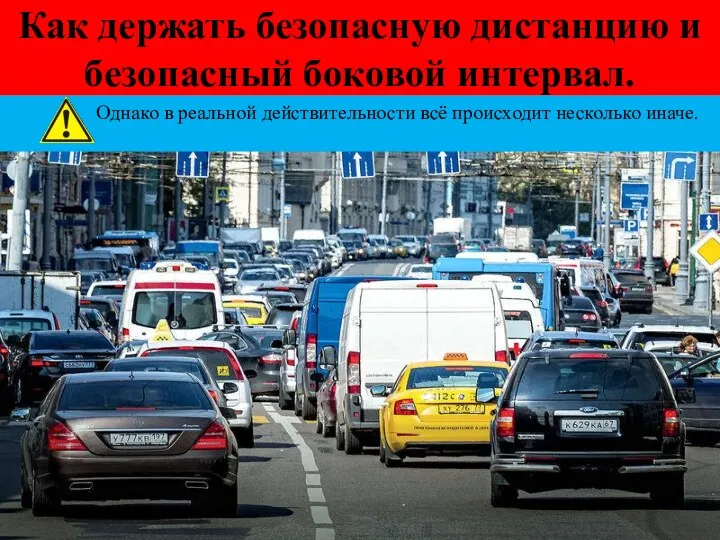 Как держать безопасную дистанцию и безопасный боковой интервал. Однако в реальной действительности всё происходит несколько иначе.