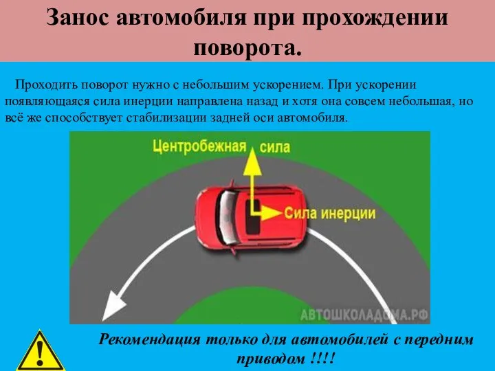 Занос автомобиля при прохождении поворота. Проходить поворот нужно с небольшим