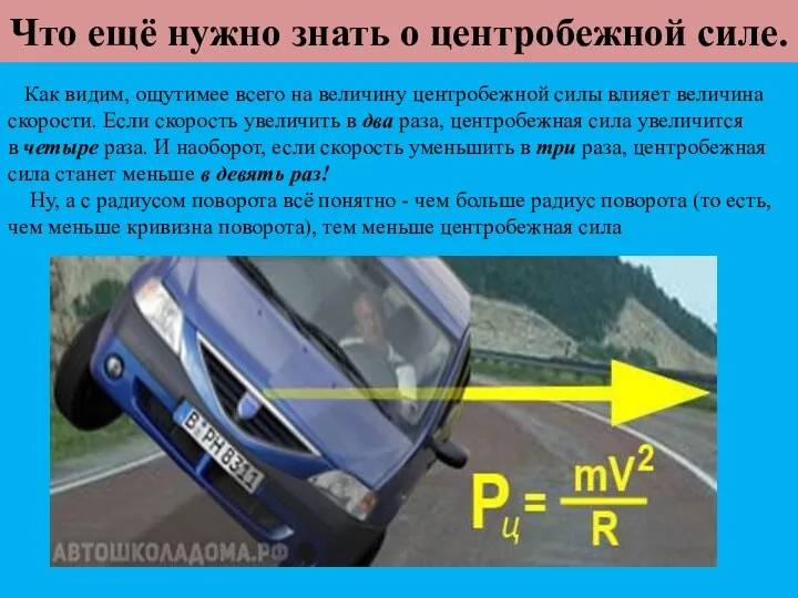 Что ещё нужно знать о центробежной силе. Как видим, ощутимее