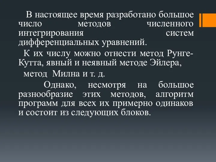 В настоящее время разработано большое число методов численного интегрирования систем