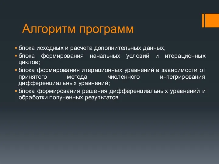 Алгоритм программ блока исходных и расчета дополнительных данных; блока формирования