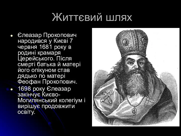 Життєвий шлях Єлеазар Прокопович народився у Києві 7 червня 1681