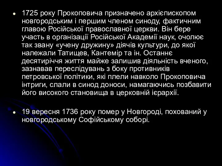 1725 року Прокоповича призначено архієпископом новгородським і першим членом синоду,