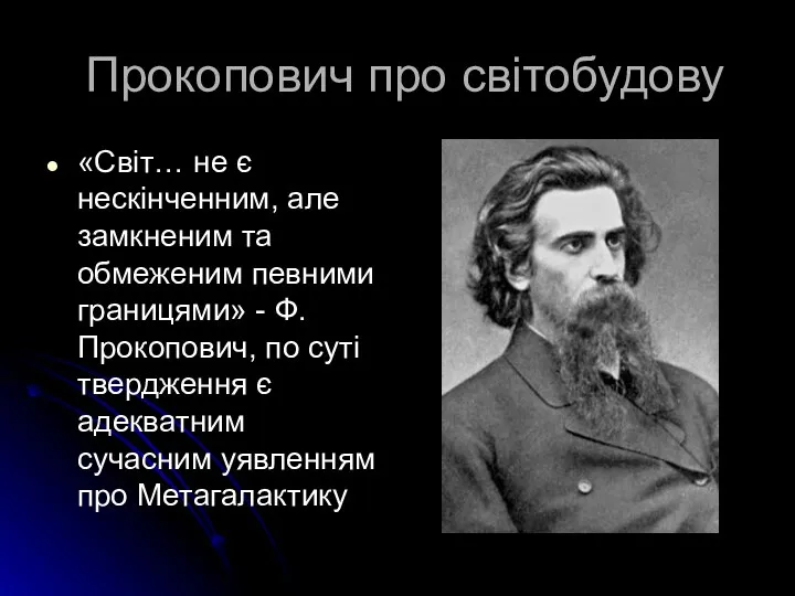 Прокопович про світобудову «Світ… не є нескінченним, але замкненим та