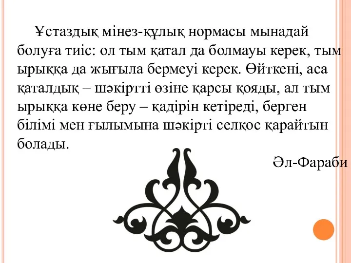 Ұстаздық мінез-құлық нормасы мынадай болуға тиіс: ол тым қатал да