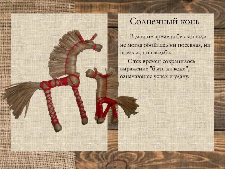 Солнечный конь В давние времена без лошади не могла обойтись ни посевная, ни