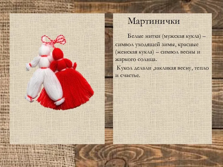 Мартинички Белые нитки (мужская кукла) – символ уходящей зимы, красные (женская кукла) –