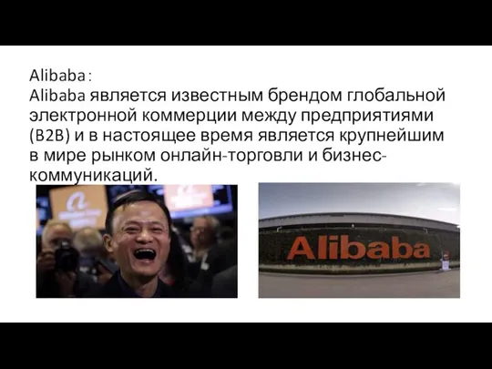 Alibaba： Alibaba является известным брендом глобальной электронной коммерции между предприятиями (B2B) и в