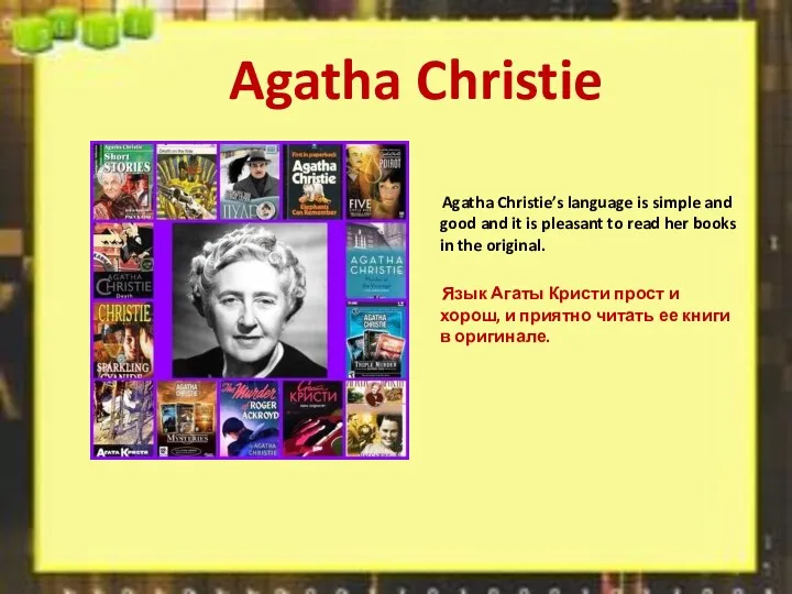 Agatha Christie Agatha Christie’s language is simple and good and