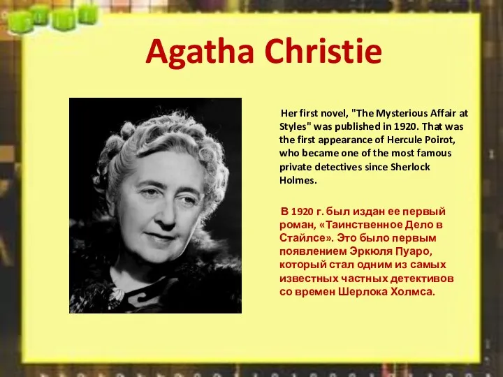 Agatha Christie Her first novel, "The Mysterious Affair at Styles"