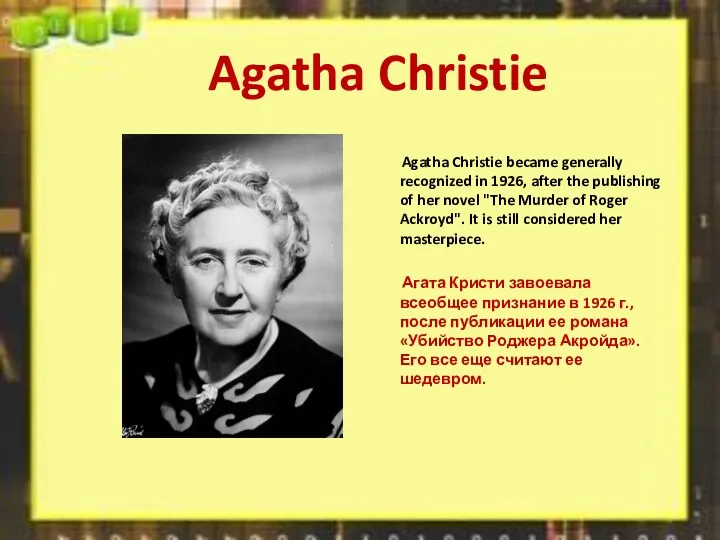 Agatha Christie Agatha Christie became generally recognized in 1926, after