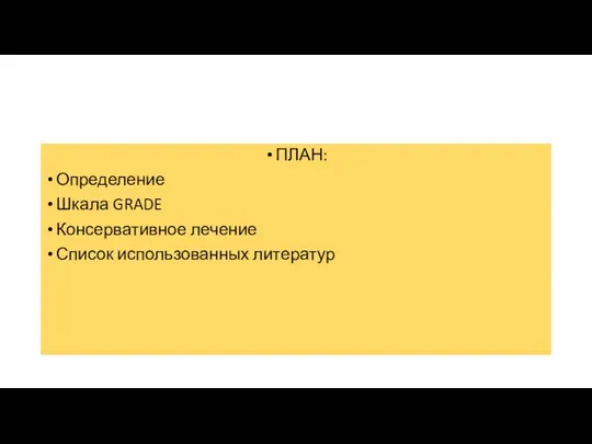 ПЛАН: Определение Шкала GRADE Консервативное лечение Список использованных литератур