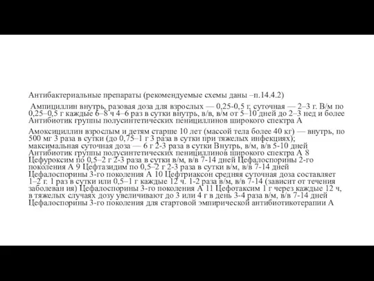 Антибактериальные препараты (рекомендуемые схемы даны –п.14.4.2) Ампициллин внутрь, разовая доза