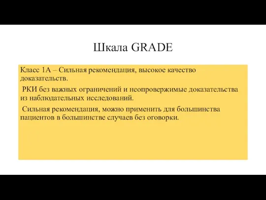 Шкала GRADE Класс 1А – Сильная рекомендация, высокое качество доказательств.