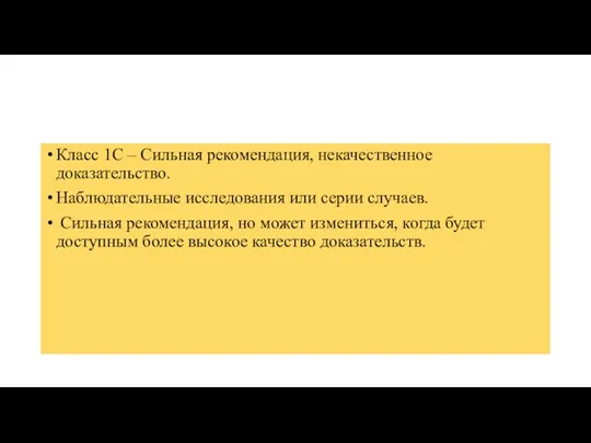 Класс 1С – Сильная рекомендация, некачественное доказательство. Наблюдательные исследования или