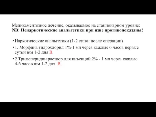 Медикаментозное лечение, оказываемое на стационарном уровне: NB! Hенаркотические анальгетики при