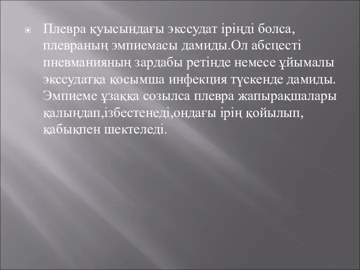 Плевра қуысындағы экссудат іріңді болса,плевраның эмпиемасы дамиды.Ол абсцесті пневманияның зардабы