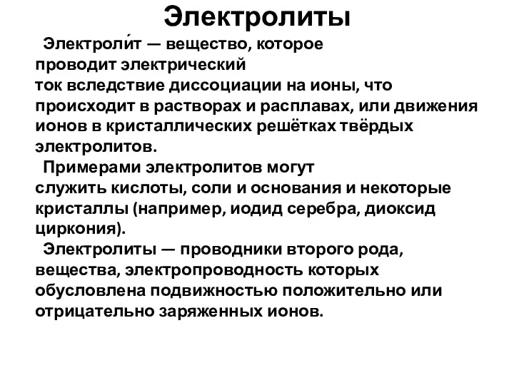 Электролиты Электроли́т — вещество, которое проводит электрический ток вследствие диссоциации