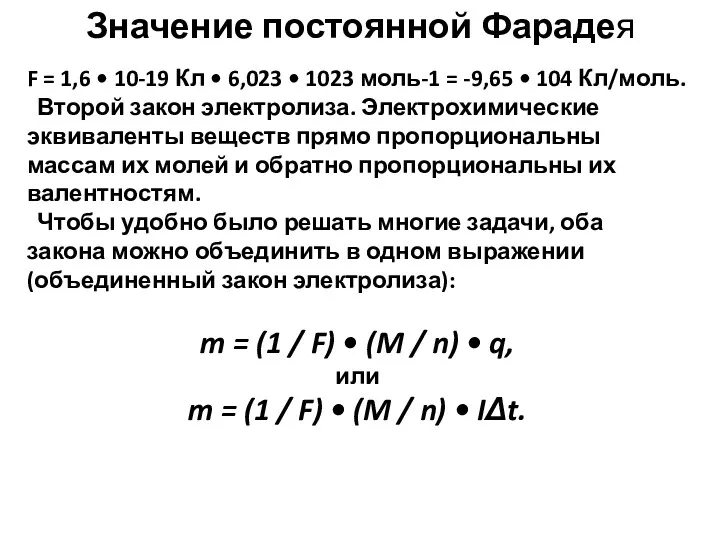 Значение постоянной Фарадея F = 1,6 • 10-19 Кл •