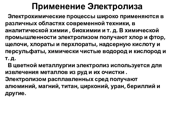 Применение Электролиза Электрохимические процессы широко применяются в различных областях современной