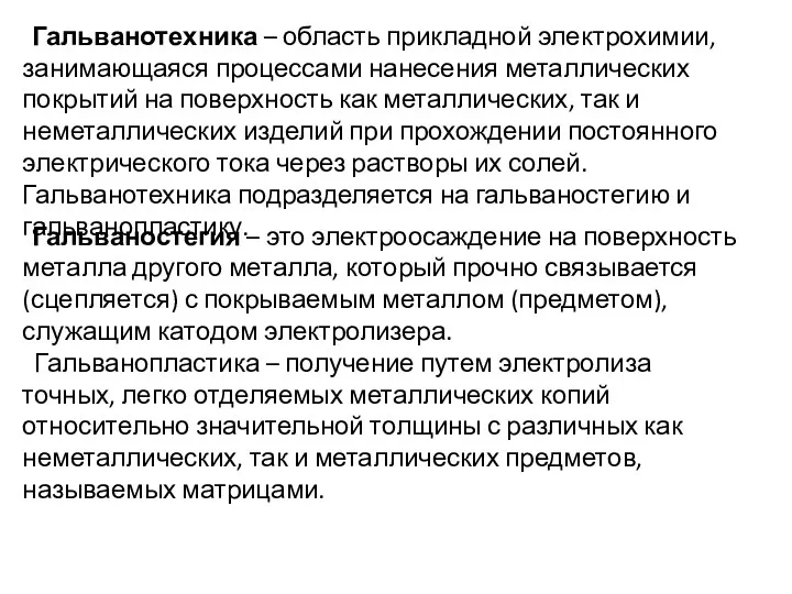 Гальванотехника – область прикладной электрохимии, занимающаяся процессами нанесения металлических покрытий