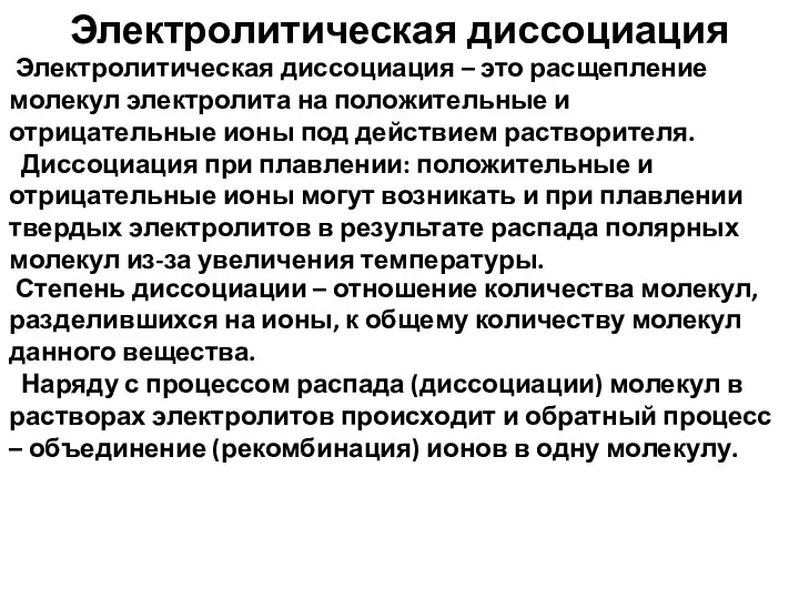 Электролитическая диссоциация Электролитическая диссоциация – это расщепление молекул электролита на