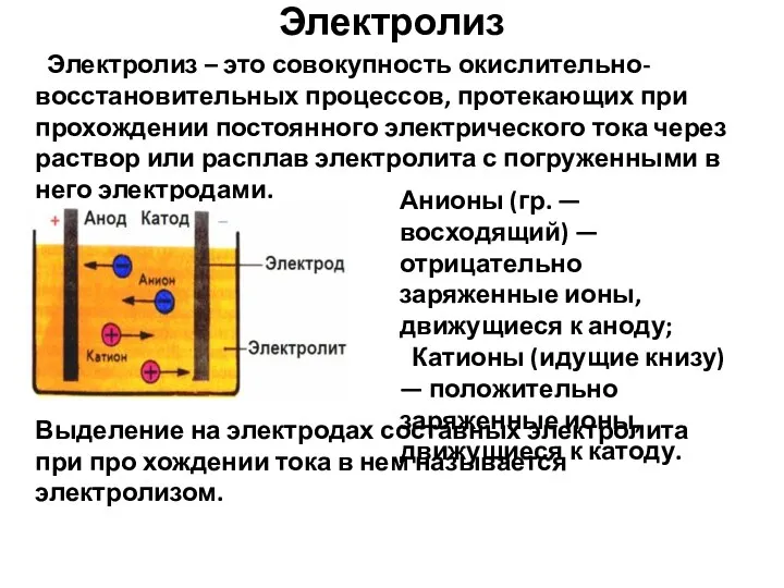 Электролиз Электролиз – это совокупность окислительно-восстановительных процессов, протекающих при прохождении