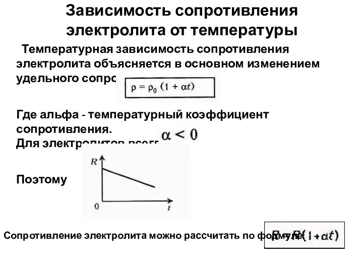 Зависимость сопротивления электролита от температуры Температурная зависимость сопротивления электролита объясняется