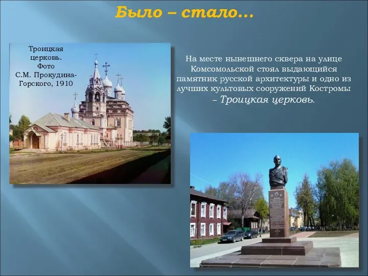 Было – стало… На месте нынешнего сквера на улице Комсомольской стоял выдающийся памятник