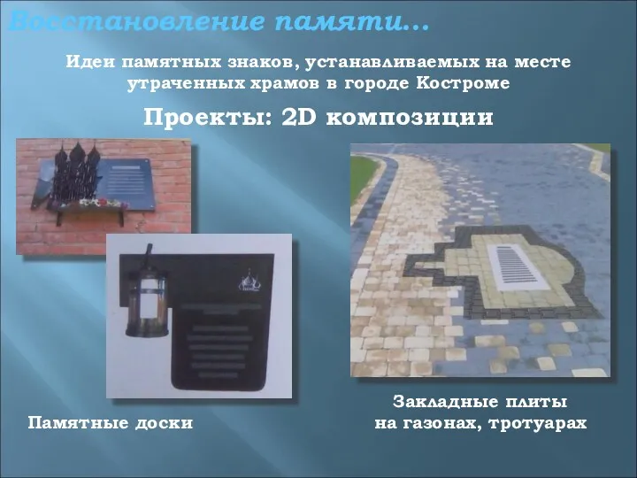 Восстановление памяти… Идеи памятных знаков, устанавливаемых на месте утраченных храмов в городе Костроме