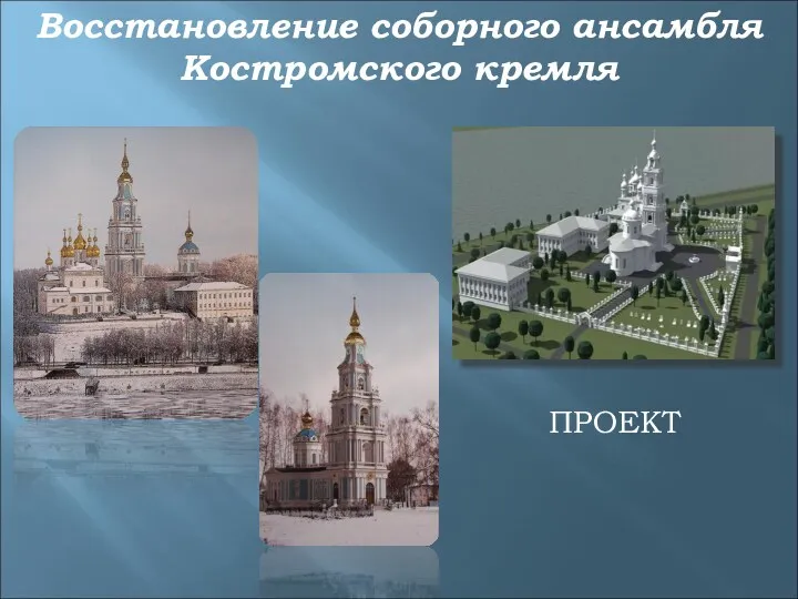 Восстановление соборного ансамбля Костромского кремля ПРОЕКТ