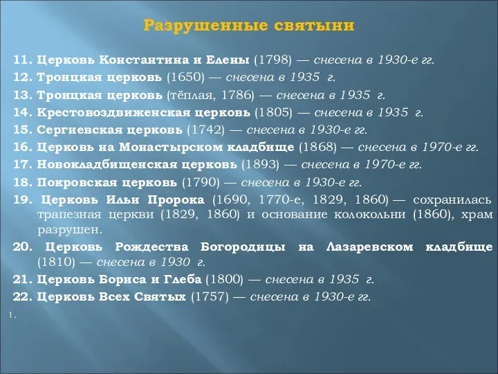 Разрушенные святыни 11. Церковь Константина и Елены (1798) — снесена