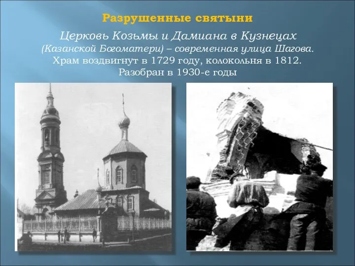Церковь Козьмы и Дамиана в Кузнецах (Казанской Богоматери) – современная улица Шагова. Храм