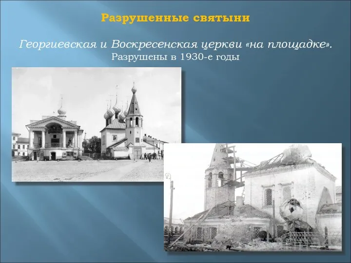 Георгиевская и Воскресенская церкви «на площадке». Разрушены в 1930-е годы Разрушенные святыни