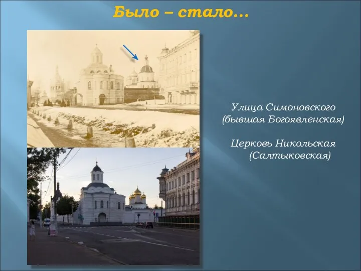 Было – стало… Улица Симоновского (бывшая Богоявленская) Церковь Никольская (Салтыковская)