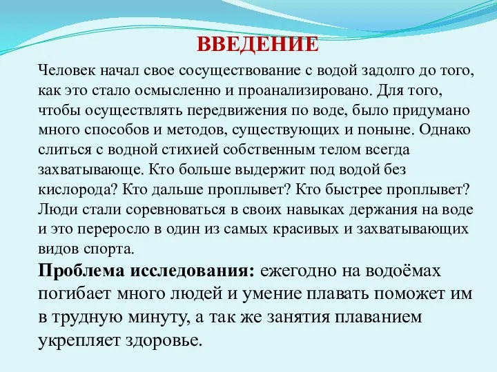 ВВЕДЕНИЕ Человек начал свое сосуществование с водой задолго до того, как это стало