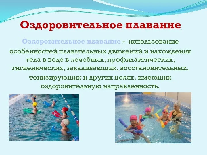 Оздоровительное плавание Оздоровительное плавание - использование особенностей плавательных движений и нахождения тела в