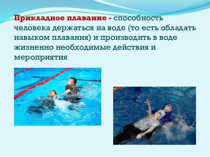 Прикладное плавание - способность человека держаться на воде (то есть обладать навыком плавания)